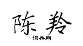 袁强陈羚楷书个性签名怎么写