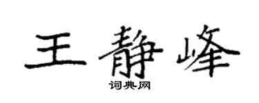 袁强王静峰楷书个性签名怎么写