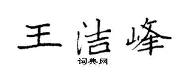 袁强王洁峰楷书个性签名怎么写