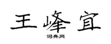 袁强王峰宜楷书个性签名怎么写