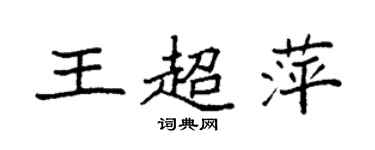 袁强王超萍楷书个性签名怎么写