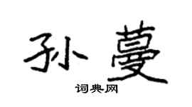 袁强孙蔓楷书个性签名怎么写
