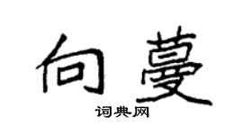 袁强向蔓楷书个性签名怎么写