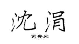 袁强沈涓楷书个性签名怎么写