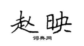 袁强赵映楷书个性签名怎么写