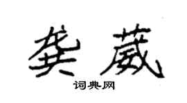 袁强龚葳楷书个性签名怎么写