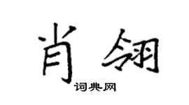 袁强肖翎楷书个性签名怎么写