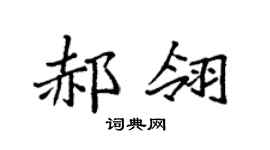 袁强郝翎楷书个性签名怎么写