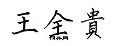 何伯昌王全贵楷书个性签名怎么写