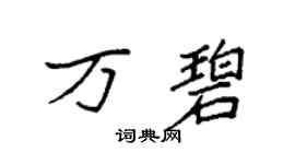 袁强万碧楷书个性签名怎么写