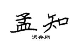 袁强孟知楷书个性签名怎么写