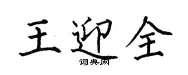 何伯昌王迎全楷书个性签名怎么写