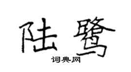 袁强陆鹭楷书个性签名怎么写