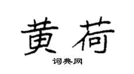 袁强黄荷楷书个性签名怎么写
