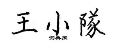 何伯昌王小队楷书个性签名怎么写