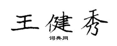 袁强王健秀楷书个性签名怎么写
