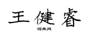 袁强王健睿楷书个性签名怎么写