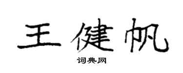 袁强王健帆楷书个性签名怎么写