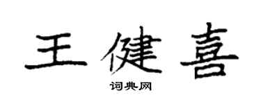 袁强王健喜楷书个性签名怎么写