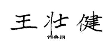 袁强王壮健楷书个性签名怎么写