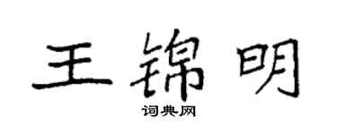 袁强王锦明楷书个性签名怎么写
