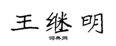 袁强王继明楷书个性签名怎么写