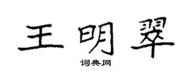 袁强王明翠楷书个性签名怎么写