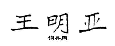 袁强王明亚楷书个性签名怎么写