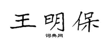袁强王明保楷书个性签名怎么写