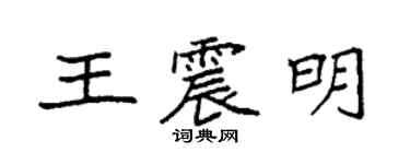 袁强王震明楷书个性签名怎么写