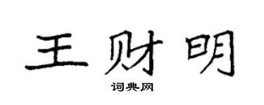 袁强王财明楷书个性签名怎么写