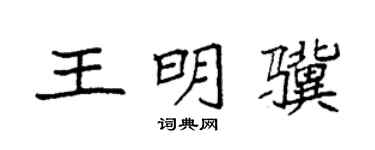 袁强王明骥楷书个性签名怎么写