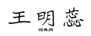 袁强王明蕊楷书个性签名怎么写