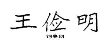 袁强王俭明楷书个性签名怎么写