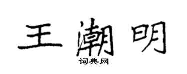 袁强王潮明楷书个性签名怎么写