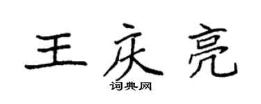袁强王庆亮楷书个性签名怎么写