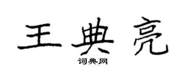 袁强王典亮楷书个性签名怎么写