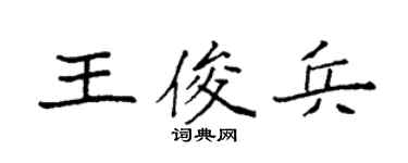 袁强王俊兵楷书个性签名怎么写