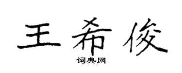 袁强王希俊楷书个性签名怎么写