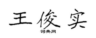 袁强王俊实楷书个性签名怎么写