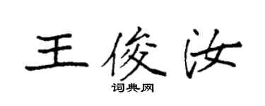 袁强王俊汝楷书个性签名怎么写