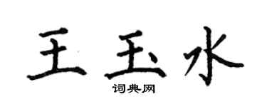 何伯昌王玉水楷书个性签名怎么写