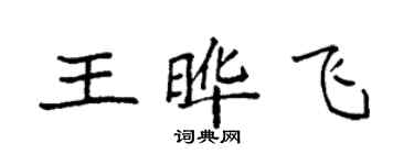 袁强王晔飞楷书个性签名怎么写