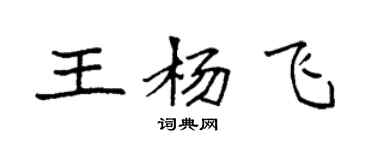 袁强王杨飞楷书个性签名怎么写