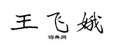 袁强王飞娥楷书个性签名怎么写
