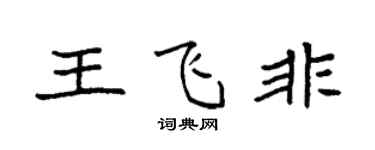 袁强王飞非楷书个性签名怎么写