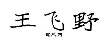 袁强王飞野楷书个性签名怎么写