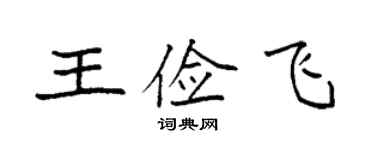 袁强王俭飞楷书个性签名怎么写