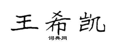 袁强王希凯楷书个性签名怎么写