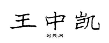 袁强王中凯楷书个性签名怎么写